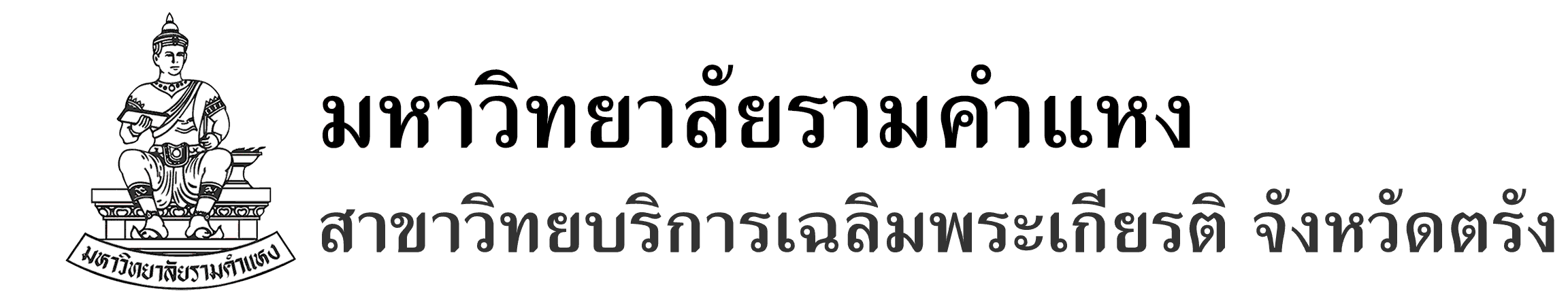 มหาวิทยาลัยรามคำแหง สาขาวิทยบริการเฉลิมพระเกียรติ จังหวัดตรัง