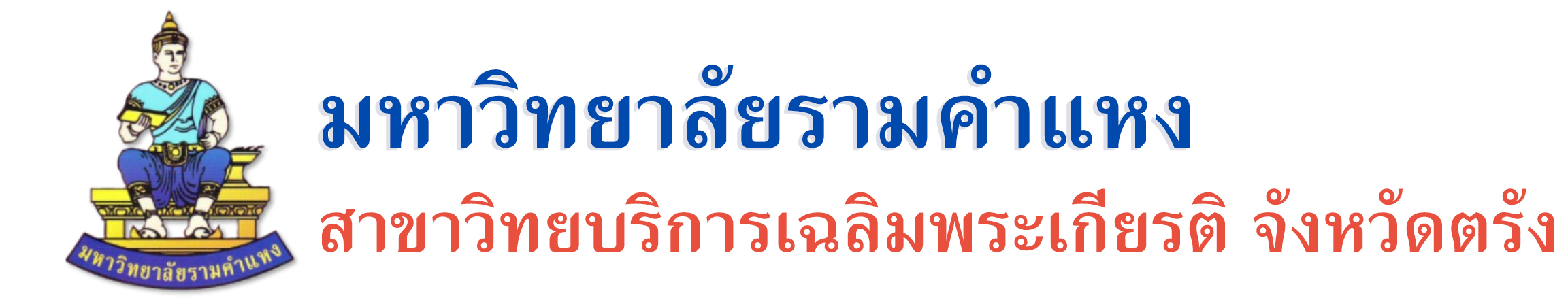 มหาวิทยาลัยรามคำแหง สาขาวิทยบริการเฉลิมพระเกียรติ จังหวัดตรัง