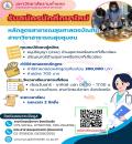 รับสมัครนักศึกษาใหม่หลักสูตรสาธารณสุขศาสตรบัณฑิต สาขาวิชาสาธารณสุขชุมชน