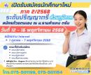 รับสมัครระดับปริญญาตรี และหลักสูตร Pre-Degree ประจำภาค 2 ปีการศึกษา 2568