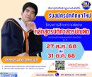 รับสมัครนักศึกษาใหม่โครงการศึกษาภาคพิเศษ หลักสูตรนิติศาสตรบัณฑิต สาขาวิทยบริการฯ จ.ตรัง รุ่นที่ 13