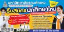 รับสมัครนักศึกษาใหม่ระดับปริญญาตรี ภาค 1 ปีการศึกษา 2569