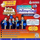 รับสมัครนักศึกษาปริญญาโท หลักสูตรบริหารธุรกิจมหาบัณฑิต ปีการศึกษา 2569 (ช่วงที่ 3 บัดนี้-4 ก.ค. 69)