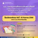 ม.ร. มอบทุนการศึกษาเฉลิมพระเกียรติสมเด็จพระเทพฯ ทั้งส่วนกลางและส่วนภูมิภาค