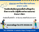 ประกาศ ม.รามคำแหง สาขาฯ ตรัง รับสมัครคัดเลือกบุคคลเพื่อจ้างเป็นลูกจ้างชั่วคราวรายวัน (ปฏิบัติงานทำความสะอาด) จำนวน 5 อัตรา