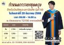กำหนดการจองชุดครุย รุ่นที่ 50