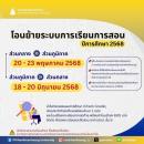 การโอนย้ายระบบการเรียนการสอน ปีการศึกษา 2568