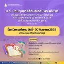 ม.ร. มอบทุนการศึกษาเฉลิมพระเกียรติสมเด็จพระเทพฯ ทั้งส่วนกลางและส่วนภูมิภาค