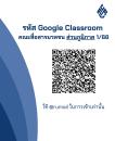  รหัส Google Classroom คณะสื่อสารมวลชน ส่วนภูมิภาค 1/68 