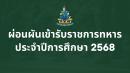 การขอผ่อนผันเข้ารับราชการทหารกองประจำการในยามปกติ ประจำปีการศึกษา 2568