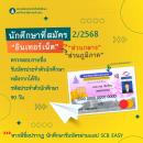 การรับบัตรประจำตัวนักศึกษาสำหรับนักศึกษาที่สมัครเรียน ภาคเรียนที่ 2 ปีการศึกษา 2568 ทางอินเทอร์เน็ต ส่วนกลาง และส่วนภูมิภาค