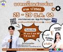 กำหนดวันลงทะเบียนสอบซ่อม ภาค 1 ปีการศึกษา 2568