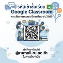 รหัสเข้าชั้นเรียน Google Classroom ปีการศึกษา 1/2569