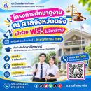 ขอเชิญเข้าร่วมโครงการศึกษาดูงานสำหรับนักศึกษาปริญญาตรี ณ ศาลจังหวัดตรัง