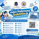 กองกิจการนักศึกษาร่วมกับสถาบันคอมพิวเตอร์พัฒนาระบบสารสนเทศสื่อคำบรรยายสำหรับนักศึกษาที่มีความบกพร่องทางการได้ยิน